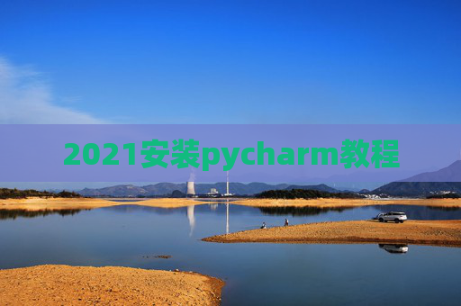 2021安装pycharm教程